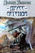 Дэвид Геммел - Друсс-Легенда