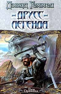 Друсс-Легенда