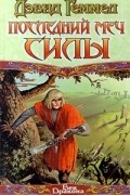 Дэвид Геммел - Последний Меч Силы