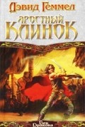 Дэвид Геммел - Яростный Клинок