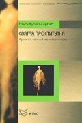 Нэнси Куоллз-Корбетт - Святая проститутка. Архетип вечной женственности