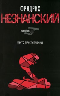 Фридрих Незнанский - Место преступления