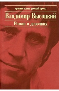 Владимир Высоцкий - Роман о девочках
