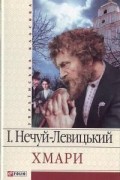 Іван Нечуй-Левицький - Хмари