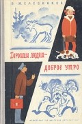 Хорошим людям - доброе утро