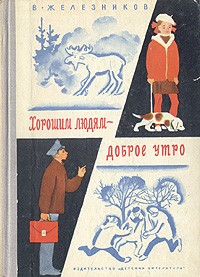 Владимир Железников - Хорошим людям - доброе утро