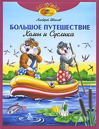 Альберт Иванов - Большое путешествие Хомы и Суслика (сборник)