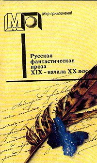  - Русская фантастическая проза XIX - начала XX века