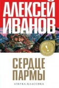 Алексей Иванов - Сердце Пармы, или Чердынь - княгиня гор