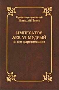 протоиерей Николай Попов - Император Лев VI Мудрый и его царствование в церковно-историческом отношении
