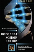 Максим Франк-Каменецкий - Королева живой клетки. От структуры ДНК к биотехнологической революции