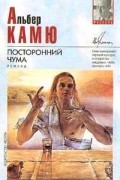 Альбер Камю - Посторонний. Чума (сборник)
