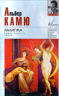 Альбер Камю - Калигула. Роман, повесть, пьесы (сборник)