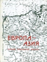 А.А. Ковалёв - Происхождение хунну согласно данным истории и археологии