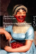Гордость и предубеждение и зомби