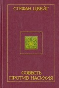 Стефан Цвейг - Совесть против насилия