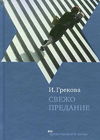И. Грекова - Свежо предание