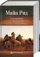 Майн Рид - Охотники за черепами (сборник)