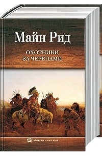 Майн Рид - Охотники за черепами (сборник)