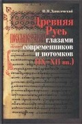 И. Н. Данилевский - Древняя Русь глазами современников и потомков (IX-XII вв.)