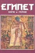 Куликов А.Н. - Египет: Боги и герои