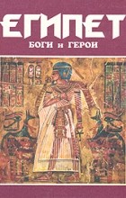 Куликов А.Н. - Египет: Боги и герои