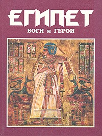 Куликов А.Н. - Египет: Боги и герои