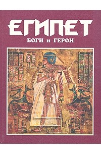 Куликов А.Н. - Египет: Боги и герои