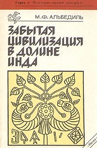 М. Ф. Альбедиль - Забытая цивилизация в долине Инда