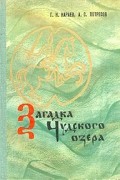  - Загадка Чудского озера
