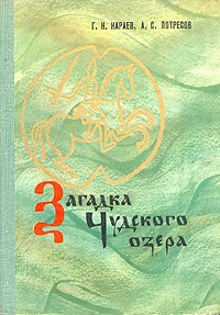  - Загадка Чудского озера