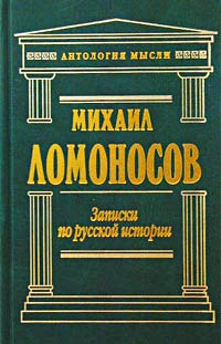 Михаил Ломоносов - Записки по русской истории (сборник)