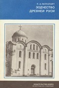 П. А. Раппопорт - Зодчество Древней Руси
