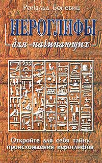 Рональд Боневиц - Иероглифы для начинающих