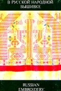  - Изобразительные мотивы в русской народной вышивке - Russian embroidery: traditional motifs