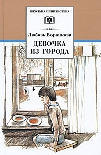 Любовь Воронкова - Девочка из города. Гуси-лебеди (сборник)