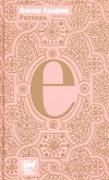 Виктор Ерофеев - Найти в человеке человека