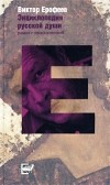 Виктор Ерофеев - Найти в человеке человека