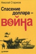 Спасение доллара — война