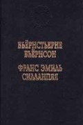  - Бьёрнстьерне Бьёрнсон. Избранные произведения. Франс Эмиль Силланпяя. Усопшая в молодости (сборник)