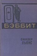 Синклер Льюис - Бэббит