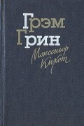 Грэм Грин - Монсеньор Кихот