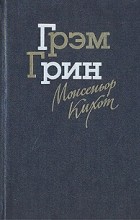 Грэм Грин - Монсеньор Кихот