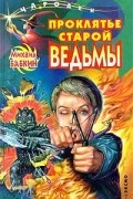 Проклятье старой ведьмы