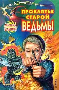 Михаил Бабкин - Проклятье старой ведьмы