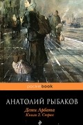 Анатолий Рыбаков - Дети Арбата. Книга 2. Страх