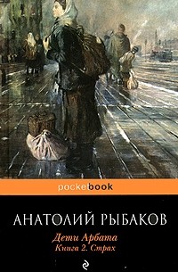 Анатолий Рыбаков - Дети Арбата. Книга 2. Страх