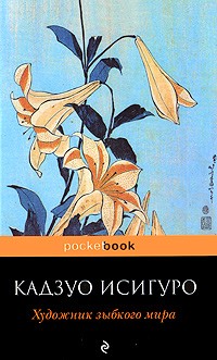 Кадзуо Исигуро - Художник зыбкого мира