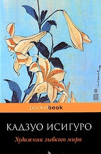 Кадзуо Исигуро - Художник зыбкого мира