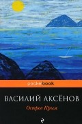 Василий Аксёнов - Остров Крым